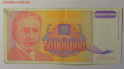 50 000 000 дин 1993 Югославия (320) 21.05.24 22:00 М - CIMG7125.JPG