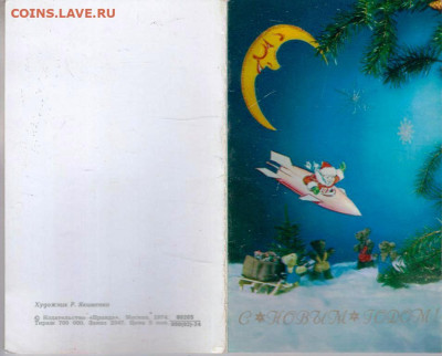 С НОВЫМ ГОДОМ! 1974 г. до 21.05.24 г. в 23.00 - 041
