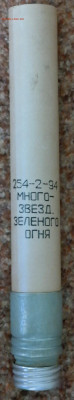 Патрон сигнальный многозвёздочный зелёного огня - 254-2-94 зелёный многозвездний.JPG