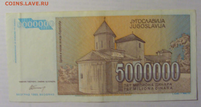 5 000 000 дин 1993 Югославия (427) 21.05.24 22:00 М - CIMG7130.JPG