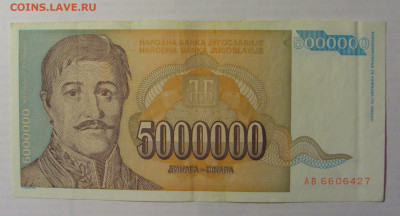 5 000 000 дин 1993 Югославия (427) 21.05.24 22:00 М - CIMG7129.JPG