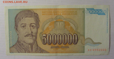 5 000 000 дин 1993 Югославия (222) 21.05.24 22:00 М - CIMG7132.JPG