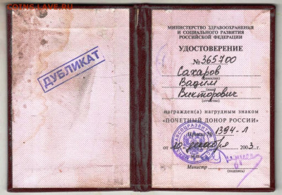 УДОСТОВЕРЕНИЕ ПОЧЁТНЫЙ ДОНОР РОССИИ до 21.05.24 г. в 23.00 - 043