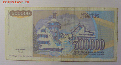500 000 дин 1993 Югославия (562) 21.05.24 22:00 М - CIMG7139.JPG