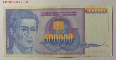 500 000 дин 1993 Югославия (562) 21.05.24 22:00 М - CIMG7137.JPG