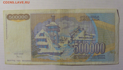 500 000 дин 1993 Югославия (996) 21.05.24 22:00 М - CIMG7143.JPG