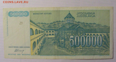 500 000 дин 1993 Югославия (057) 21.05.24 22:00 М - CIMG7147.JPG