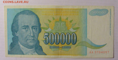 500 000 дин 1993 Югославия (057) 21.05.24 22:00 М - CIMG7145.JPG