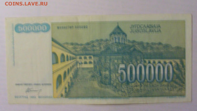 500 000 дин 1993 Югославия (159) 21.05.24 22:00 М - CIMG7150.JPG