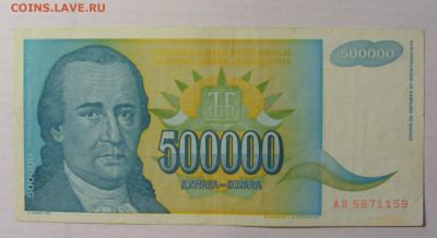 500 000 дин 1993 Югославия (159) 21.05.24 22:00 М - CIMG7149.JPG