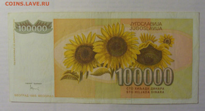100 000 дин 1993 Югославия (293) 21.05.24 22:00 М - CIMG7154.JPG