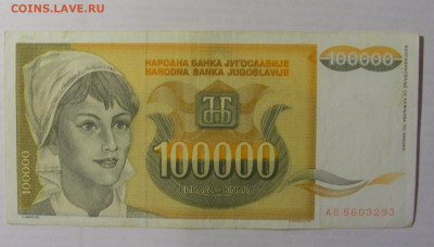 100 000 дин 1993 Югославия (293) 21.05.24 22:00 М - CIMG7153.JPG