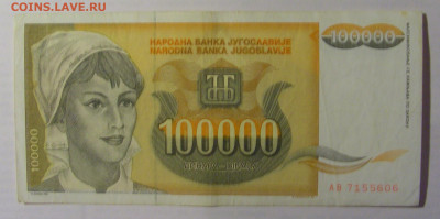 100 000 дин 1993 Югославия (606) 21.05.24 22:00 М - CIMG7157.JPG