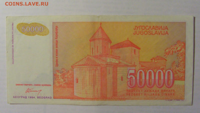 50 000 дин 1994 Югославия (452) 21.05.24 22:00 М - CIMG7162.JPG
