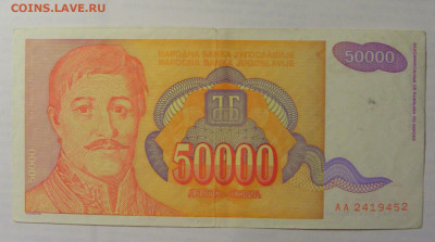 50 000 дин 1994 Югославия (452) 21.05.24 22:00 М - CIMG7161.JPG