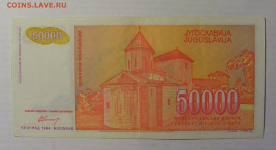 50 000 дин 1994 Югославия (964) 21.05.24 22:00 М - CIMG7167.JPG
