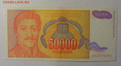 50 000 дин 1994 Югославия (964) 21.05.24 22:00 М - CIMG7165.JPG