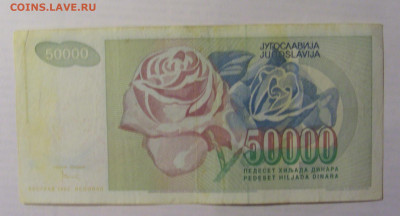 50 000 дин 1992 Югославия (018) 21.05.24 22:00 М - CIMG7170.JPG