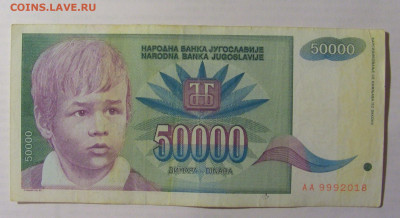 50 000 дин 1992 Югославия (018) 21.05.24 22:00 М - CIMG7169.JPG