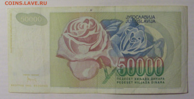 50 000 дин 1992 Югославия (999) 21.05.24 22:00 М - CIMG7175.JPG