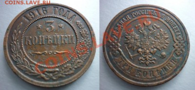 3 копейки 1916 г. Кладовые. - P1010324-horz