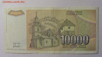 10 000 дин 1993 Югославия (978) 21.05.24 22:00 М - CIMG7178.JPG