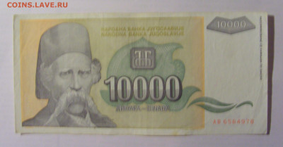 10 000 дин 1993 Югославия (978) 21.05.24 22:00 М - CIMG7176.JPG