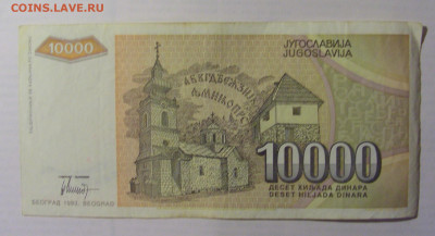 10 000 дин 1993 Югославия (363) 21.05.24 22:00 М - CIMG7183.JPG