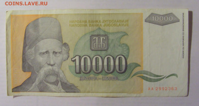 10 000 дин 1993 Югославия (363) 21.05.24 22:00 М - CIMG7181.JPG