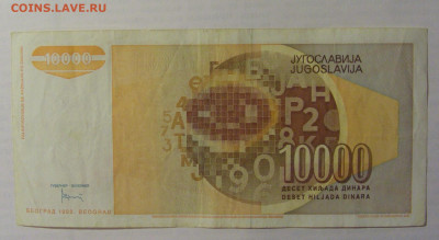 10 000 дин 1992 Югославия (761) 21.05.24 22:00 М - CIMG7186.JPG