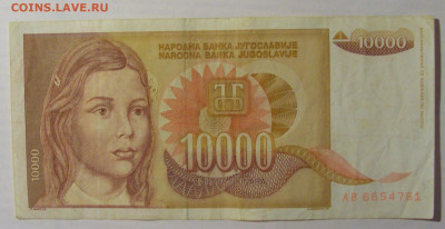 10 000 дин 1992 Югославия (761) 21.05.24 22:00 М - CIMG7185.JPG