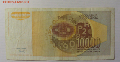 10 000 дин 1992 Югославия (904) 21.05.24 22:00 М - CIMG7191.JPG