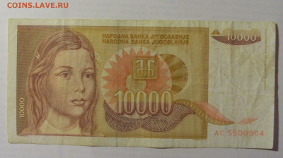 10 000 дин 1992 Югославия (904) 21.05.24 22:00 М - CIMG7188.JPG