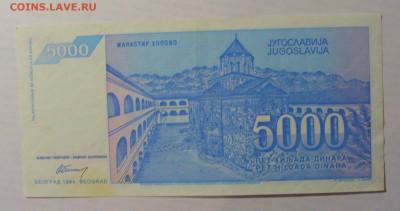 5 000 дин 1994 Югославия (797) 21.05.24 22:00 М - CIMG7195.JPG