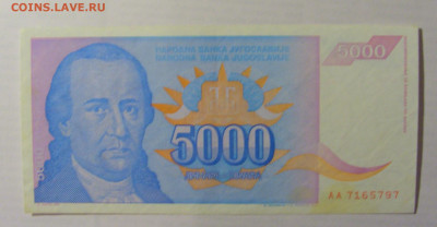 5 000 дин 1994 Югославия (797) 21.05.24 22:00 М - CIMG7193.JPG