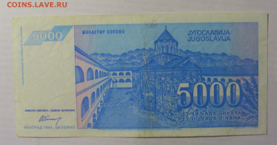 5 000 дин 1994 Югославия (027) 21.05.24 22:00 М - CIMG7199.JPG