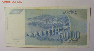 5 000 дин 1992 Югославия (253) 21.05.24 22:00 М - CIMG7206.JPG