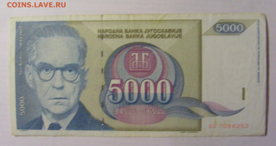 5 000 дин 1992 Югославия (253) 21.05.24 22:00 М - CIMG7204.JPG