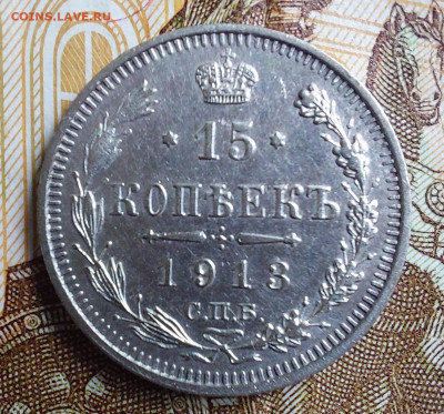 15 копеек 1913 спб вс - 20240514_110511