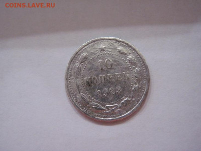 10 копеек 1923 до 17.05.24 - IMG_5340.JPG