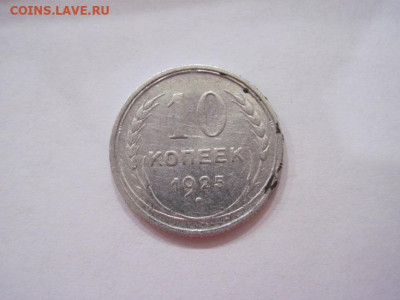 10 копеек 1925 до 17.05.24 - IMG_5344.JPG