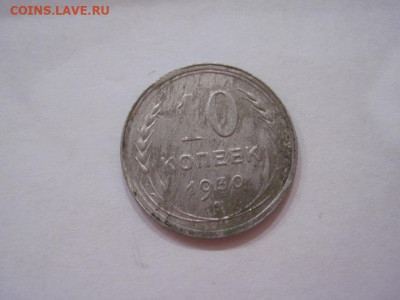 10 копеек 1930 до 17.05.24 - IMG_5352.JPG