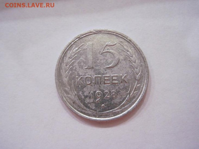 15 копеек 1928 до 17.05.24 - IMG_5358.JPG