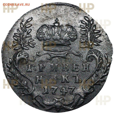 гривенник 1747 AU58  в слабе ННР 19.05.2024 - UZ8112r