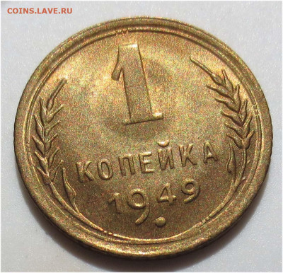 1 копейка 1949 UNC - до 16 мая 22:00 МСК - 1 коп 1949 реверс
