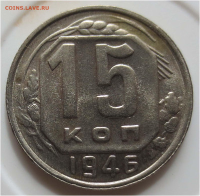 UNC - до 16 мая 22:00 - 15 копеек 1946 реверс (1)