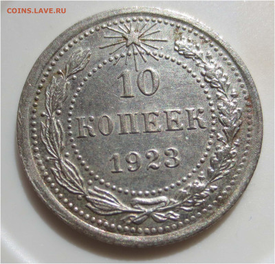 UNC - до 16 мая 22:00 МСК - 10 копеек 1923 рев