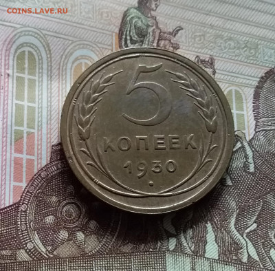 5 копеек 1930. До 20.05.24 в 22.00 - 20240515_133853