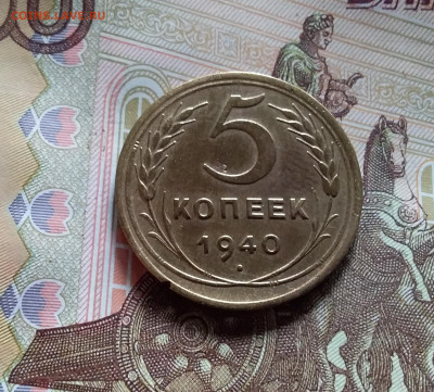 5 копеек 1940. До 20.05.24 в 22.00 - 20240515_134951