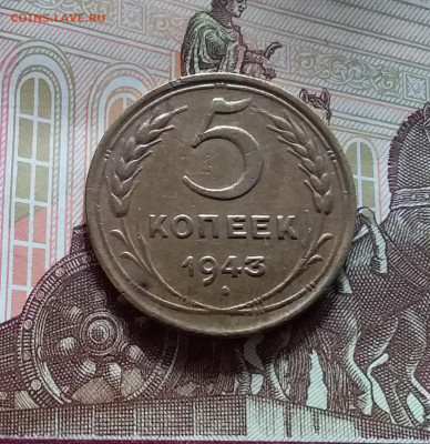5 копеек 1943. До 20.05.24 в 22.00 - 20240515_135243